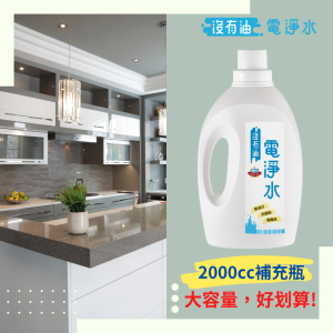 沒有油電淨水 (2L補充)