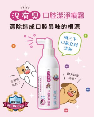沒有臭 口腔潔淨噴霧 (200ml噴瓶)