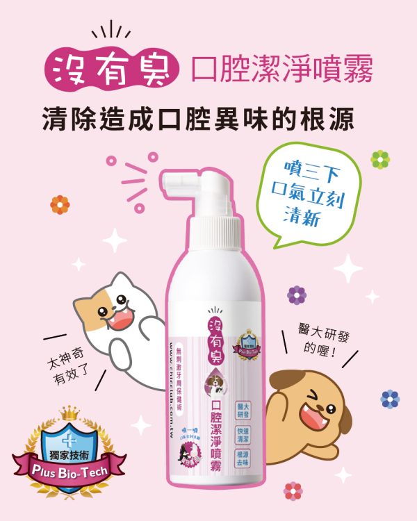 沒有臭 口腔潔淨噴霧 (200ml噴瓶)