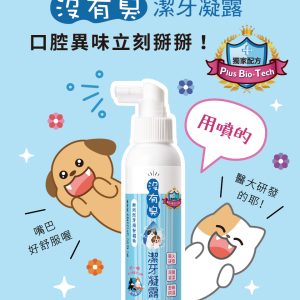 沒有臭 潔牙凝露 (120ml噴瓶)