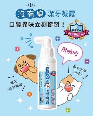 沒有臭 潔牙凝露 (120ml噴瓶)