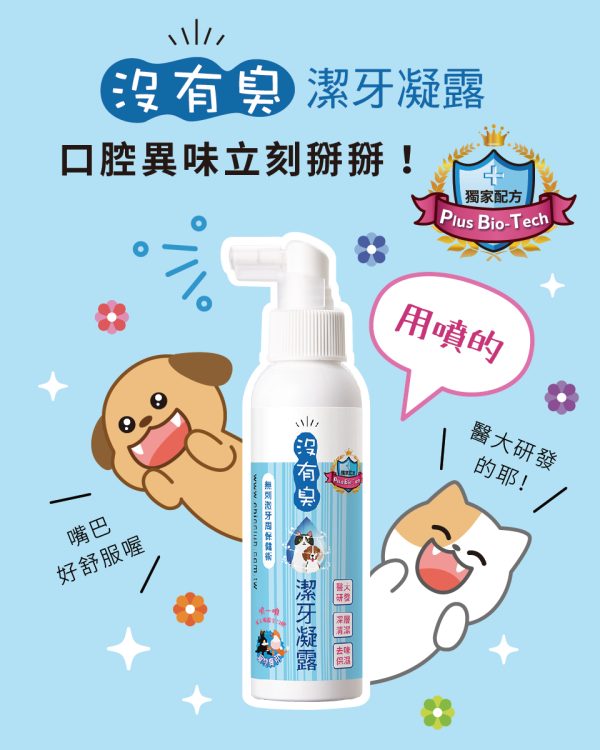 沒有臭 潔牙凝露 (120ml噴瓶)