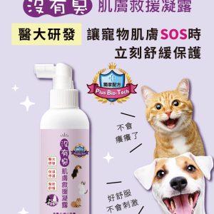 沒有臭 肌膚救援凝露 (100ml噴瓶)