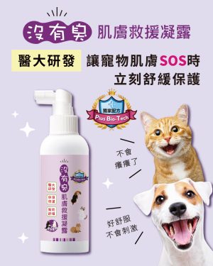 沒有臭 肌膚救援凝露 (100ml噴瓶)