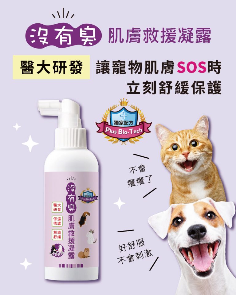 沒有臭 肌膚救援凝露 (100ml噴瓶)