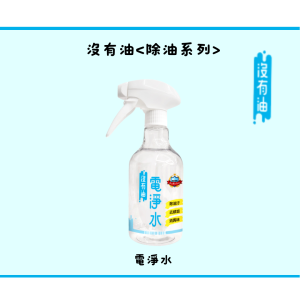 沒有油電淨水 (500ml噴瓶)