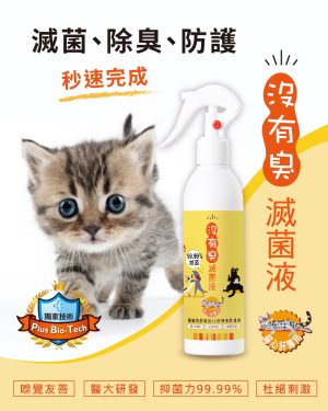 沒有臭 猫心肝滅菌液 (250ml噴瓶)