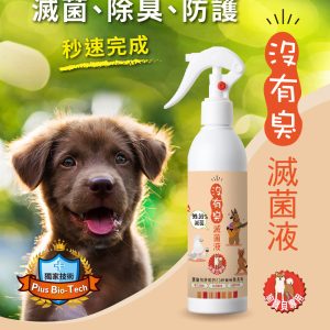 [條紋(沒有臭)] 狗寶貝滅菌液 - 附噴頭 - 250ml