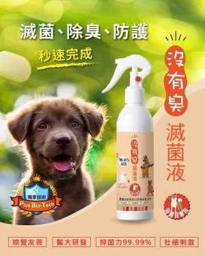 沒有臭 狗寶貝滅菌液 (250ml噴瓶)