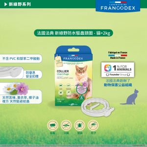 法典 新綠野防水驅蟲頸圈-貓>2kg (1條(35cm)/盒)