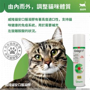 威隆 貓安口服凝膠 (100ml/瓶)
