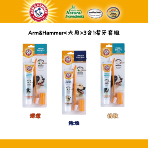 ARM&HAMMER 鐵鎚 犬用3合1潔牙套組(抗敏) (2.5 oz)