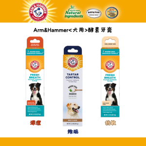 ARM&HAMMER 鐵鎚 犬用酵素牙膏(抗敏) (2.5 oz)