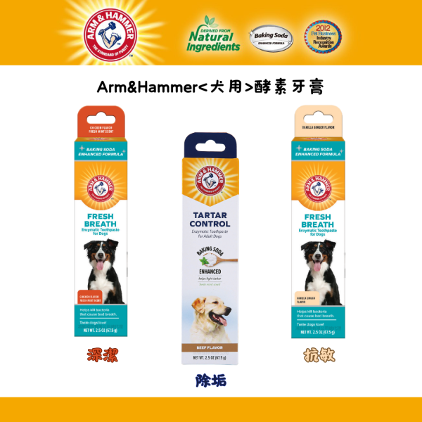 ARM&HAMMER 鐵鎚 犬用酵素牙膏(抗敏) (2.5 oz)