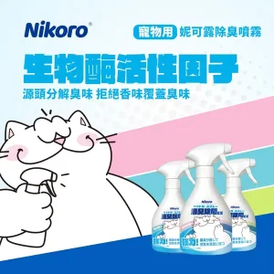 妮可露 除臭噴霧 森林漿果370ml