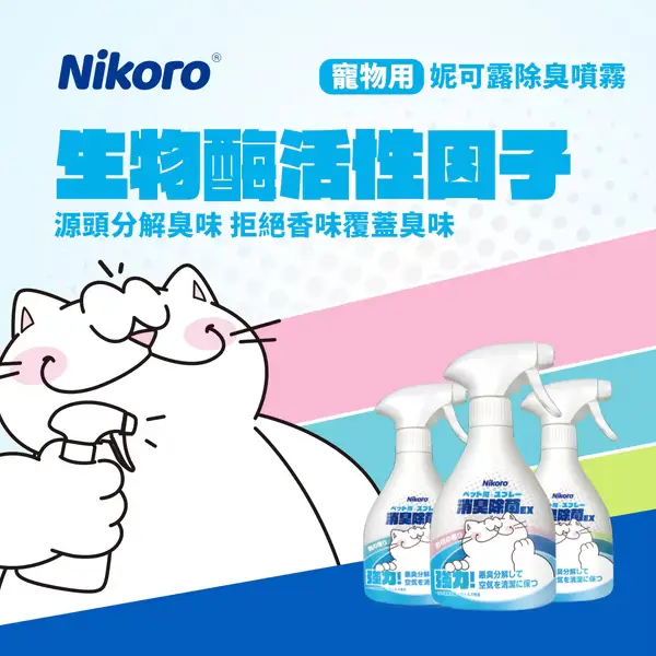 妮可露 除臭噴霧 綠野淺香370ml