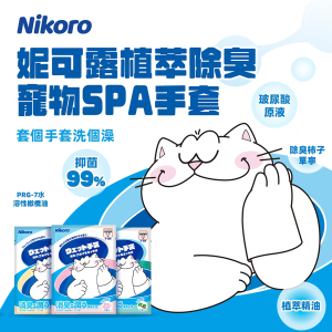 妮可露 植萃除臭寵物SPA手套