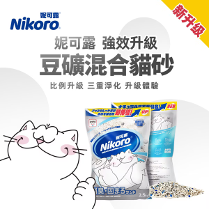 妮可露 超低粉塵豆礦混合砂 - 銀礦石升級版 2.5kg