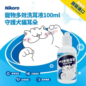 妮可露 寵物專用洗耳液