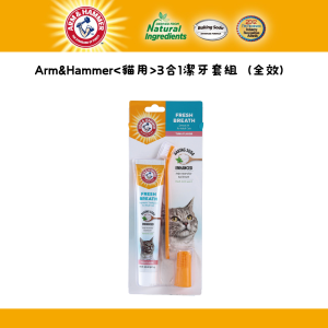 ARM&HAMMER 鐵鎚 貓用3合1潔牙套組(全效) (2.5 oz)
