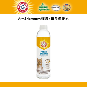ARM&HAMMER 鐵鎚 貓用潔牙水 (8 fl.oz)