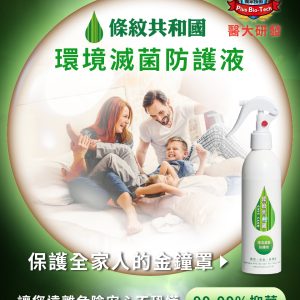 條紋共和國 環境滅菌防護液 (250ml噴瓶)
