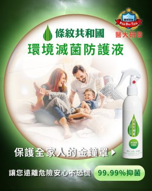 條紋共和國 環境滅菌防護液 (250ml噴瓶)
