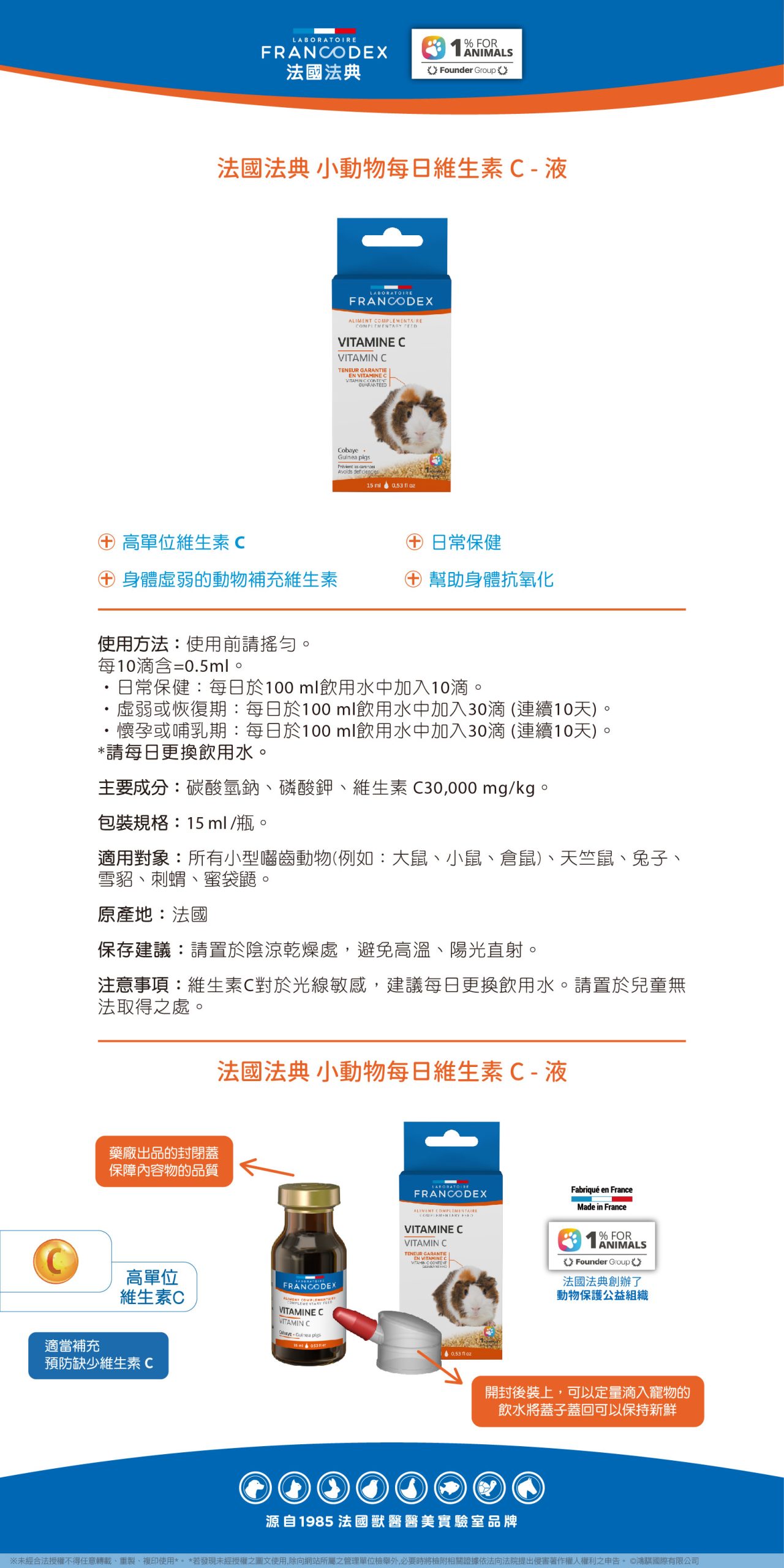 【Francodex】EPOSM 小動物系列 小動物每日維生素C 液 scaled