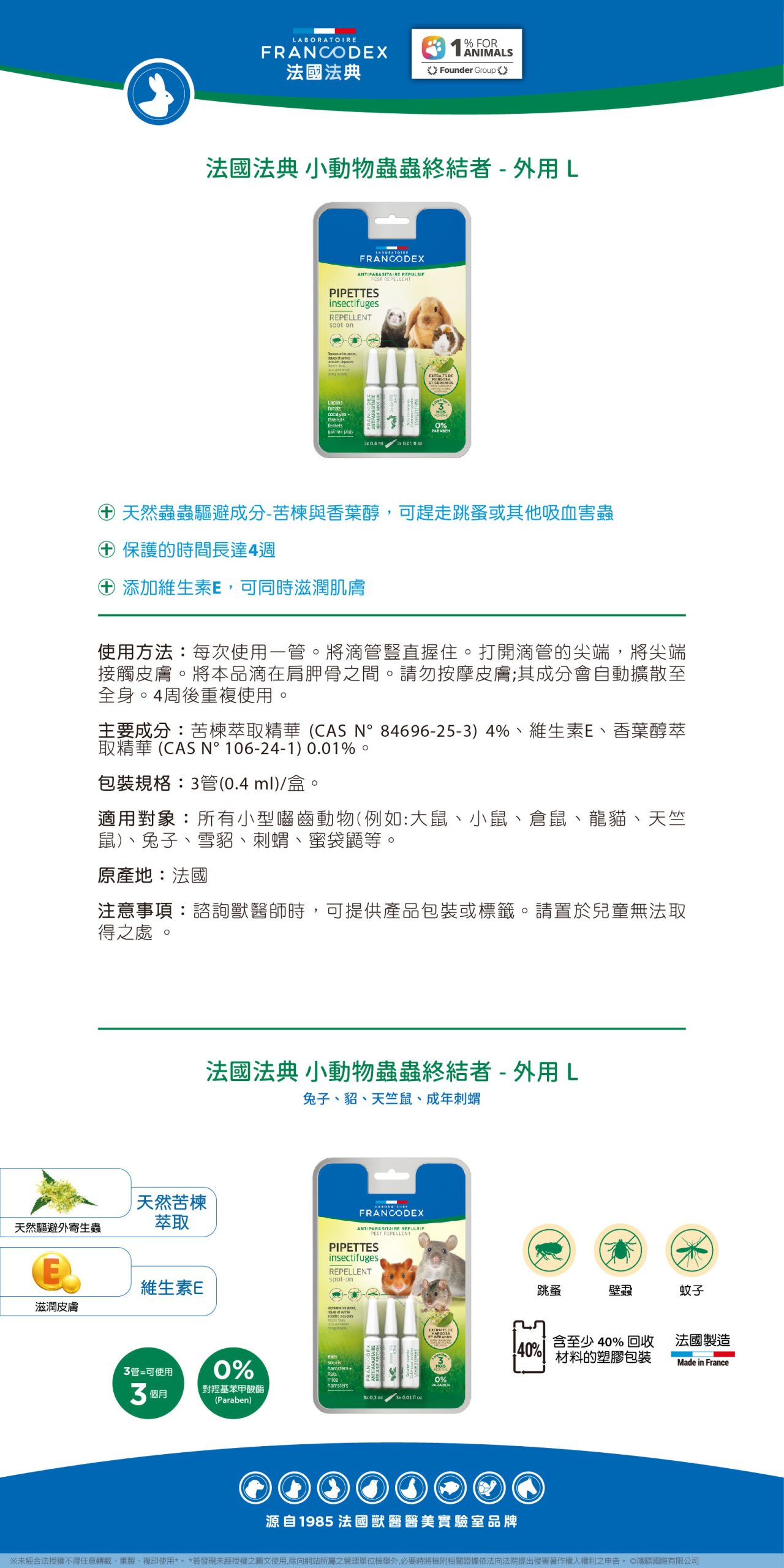 【Francodex】EPOSM 小動物系列 小動物蟲蟲終結者 外用L scaled