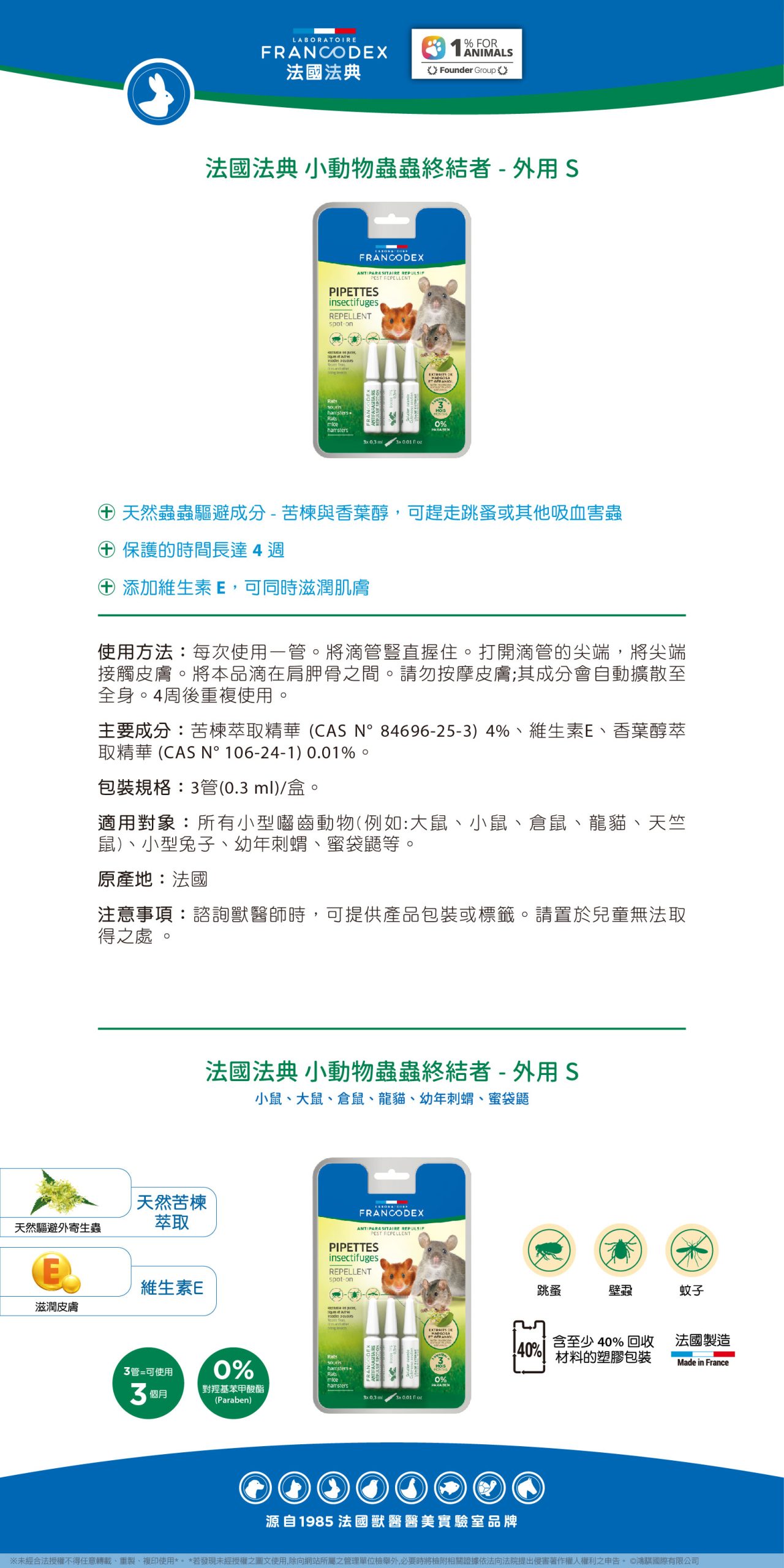 【Francodex】EPOSM 小動物系列 小動物蟲蟲終結者 外用S scaled
