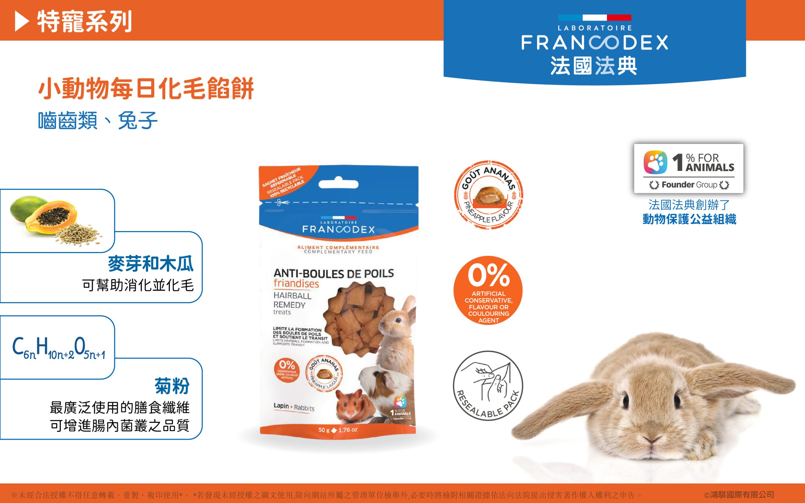 【Francodex】EPOSM 小動物零食 小動物每日化毛餡餅 01 scaled