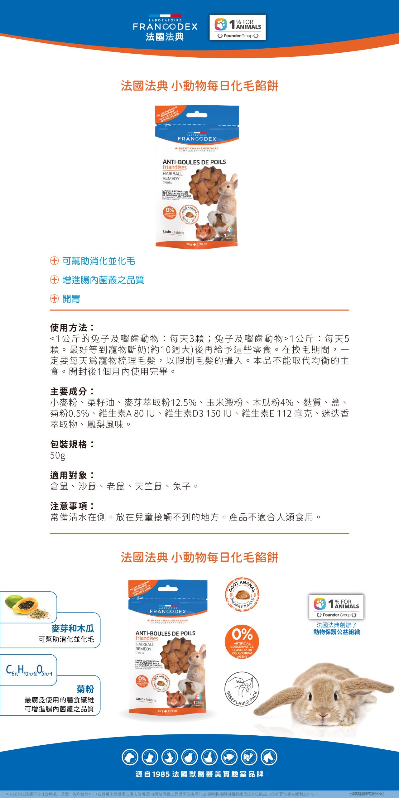 【Francodex】EPOSM 小動物零食 小動物每日化毛餡餅 02 scaled