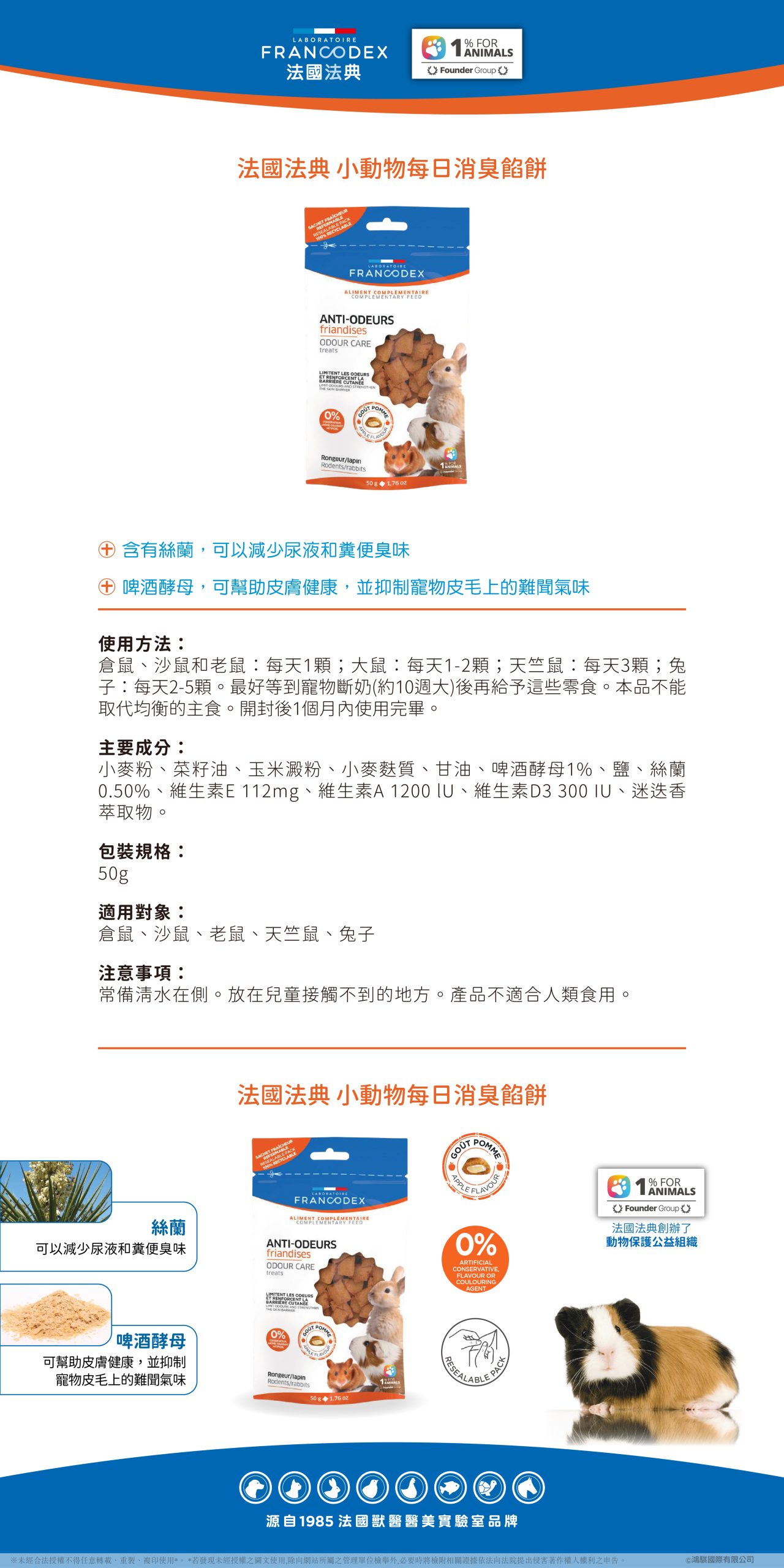 【Francodex】EPOSM 小動物零食 小動物每日消臭餡餅 02 scaled