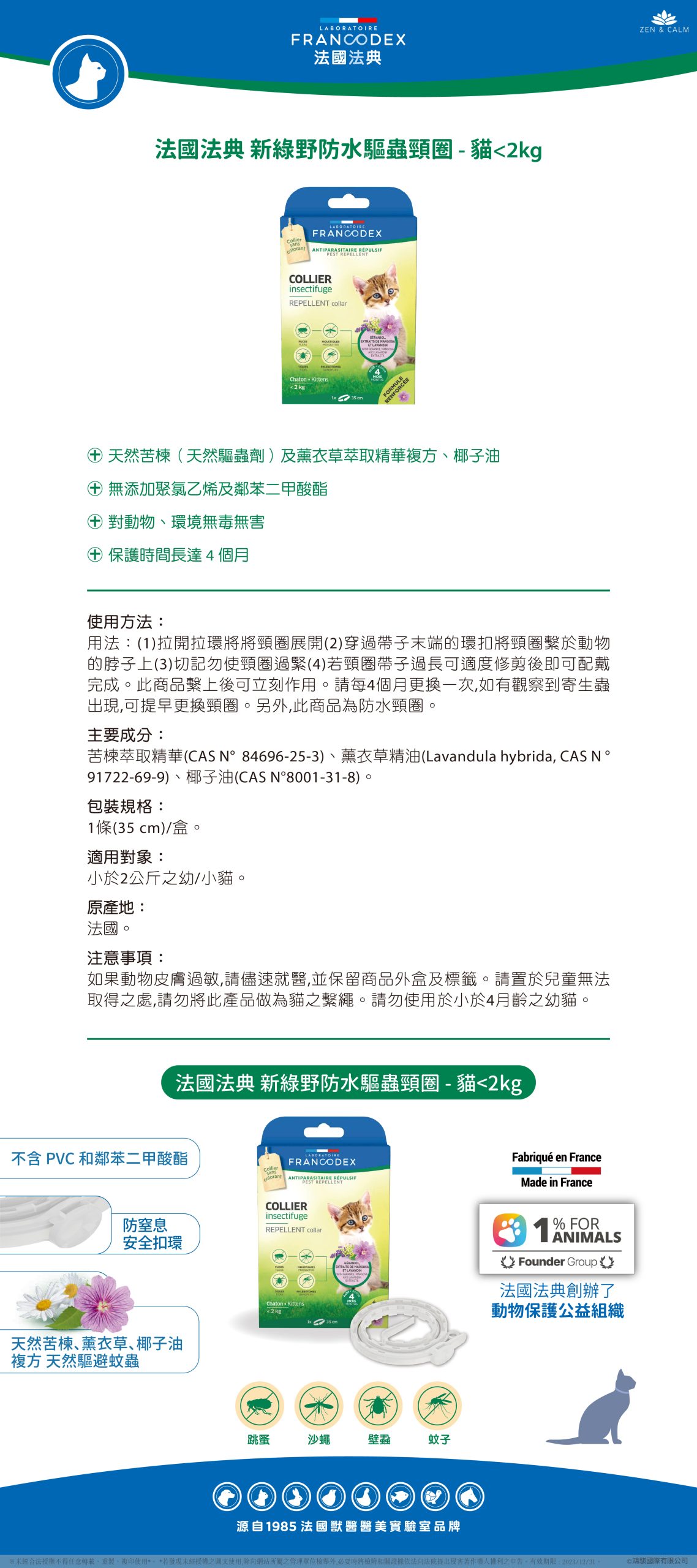 【Francodex】EPOSM 法國法典 新綠野防水驅蟲頸圈 貓小於2kg 01 scaled