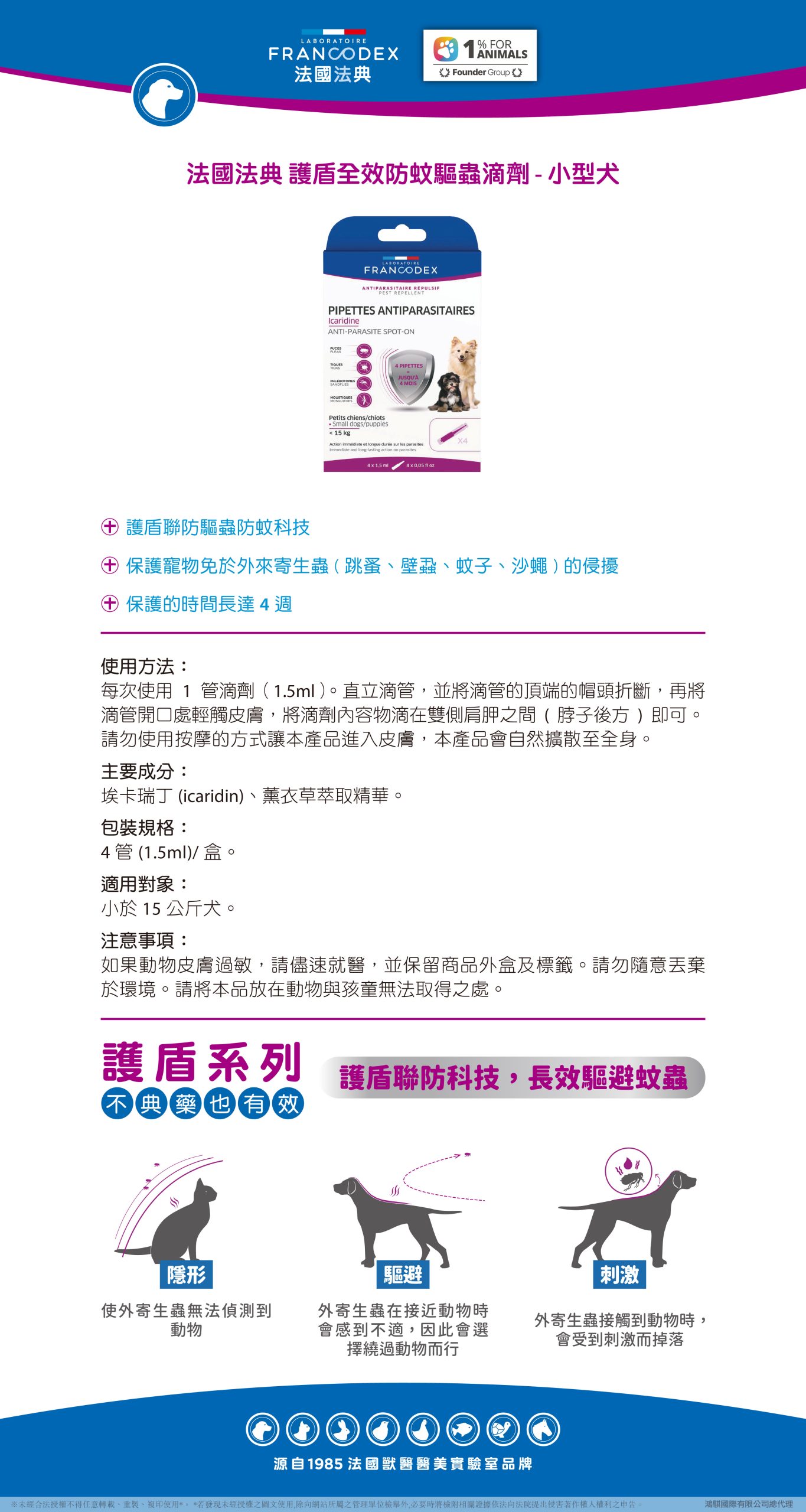 【Francodex】EPOSM 護盾系列 護盾全效防蚊驅蟲滴劑 小型犬 scaled
