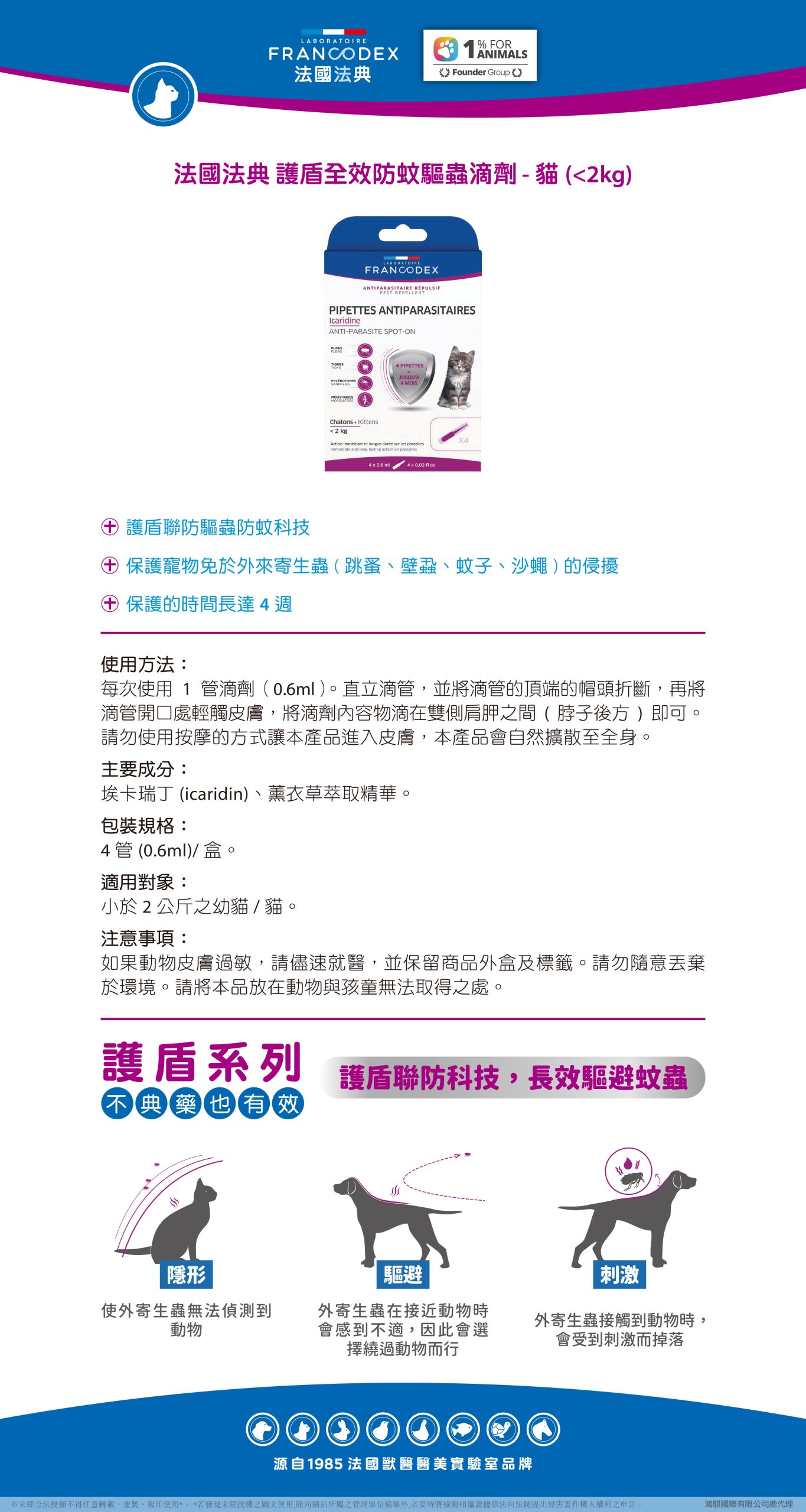 【Francodex】EPOSM 護盾系列 護盾全效防蚊驅蟲滴劑 貓 小於2kg scaled
