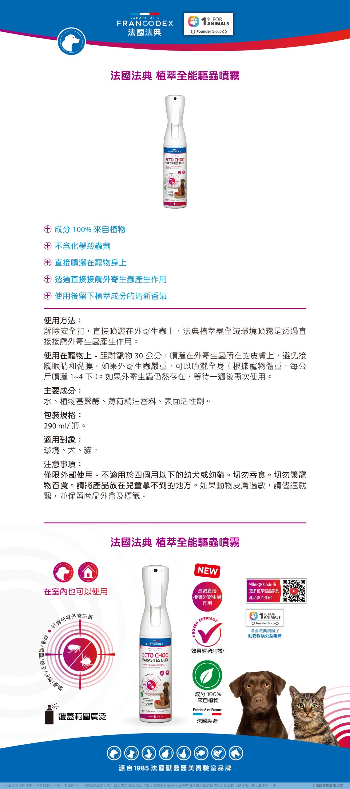 【Francodex】EPOSM法國法典 植萃全能驅蟲噴霧 03 scaled