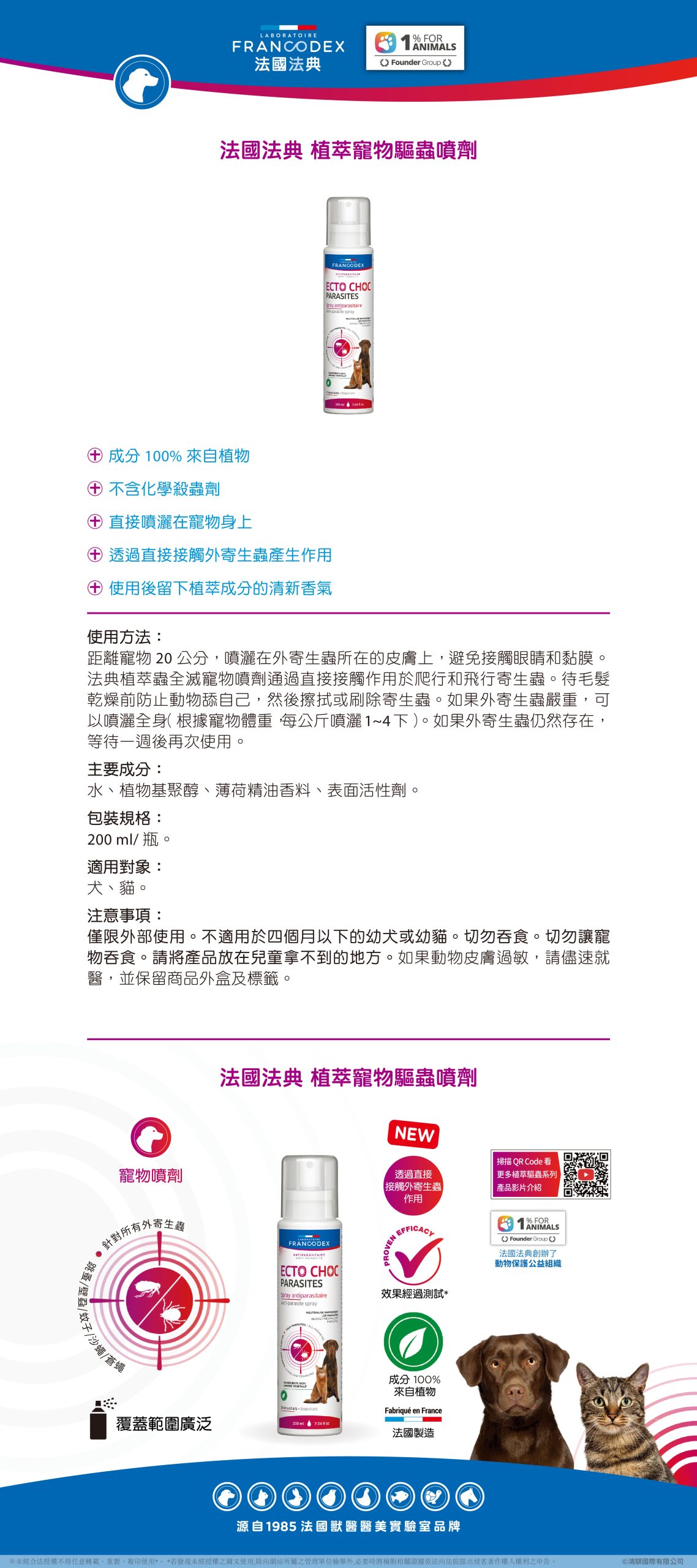 【Francodex】EPOSM法國法典 植萃寵物驅蟲噴劑 03 scaled