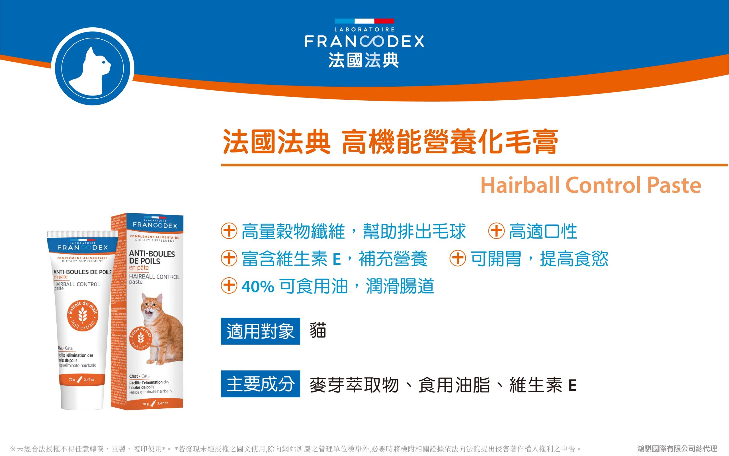 【Francodex】官網 產品介紹 01法國法典高機能營養化毛膏 scaled