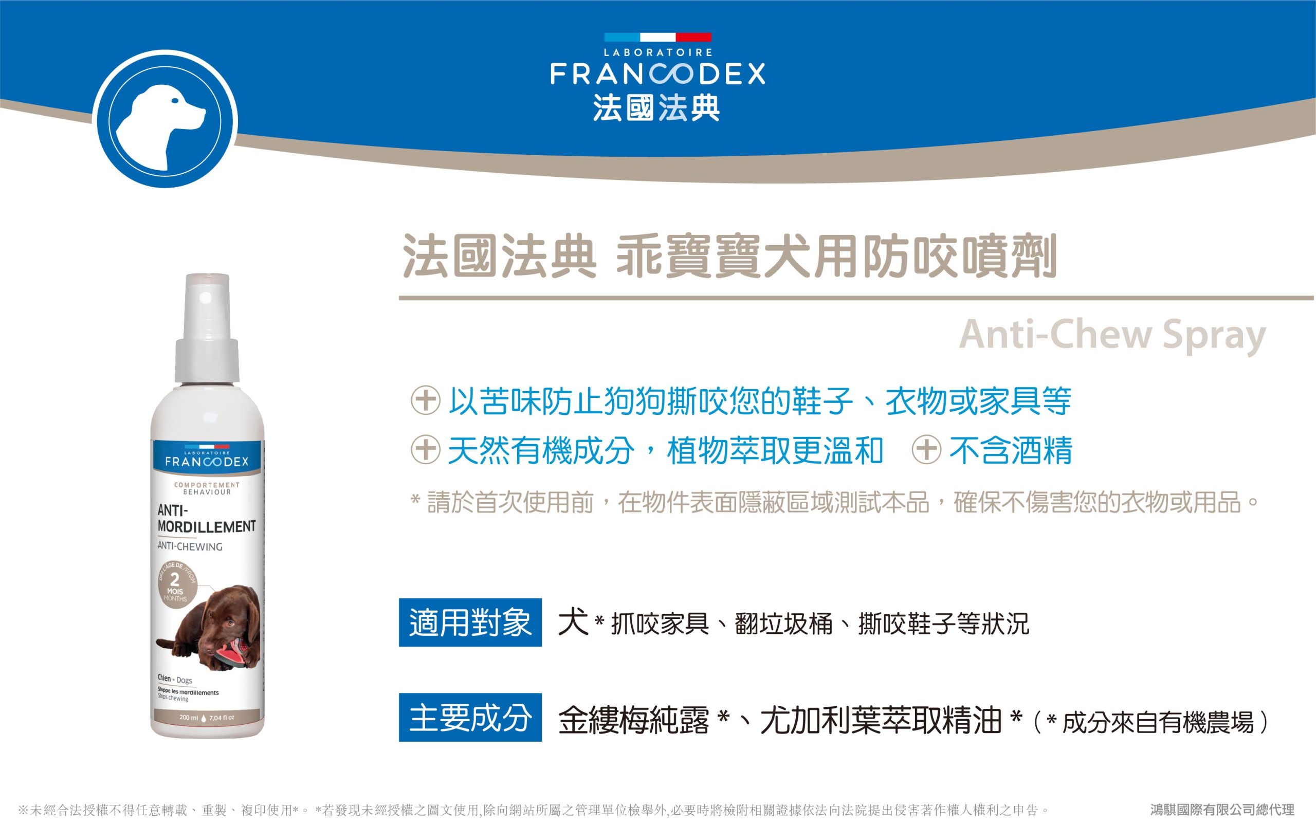 【Francodex】官網 產品介紹 28法國法典乖寶寶犬用防咬噴劑 scaled