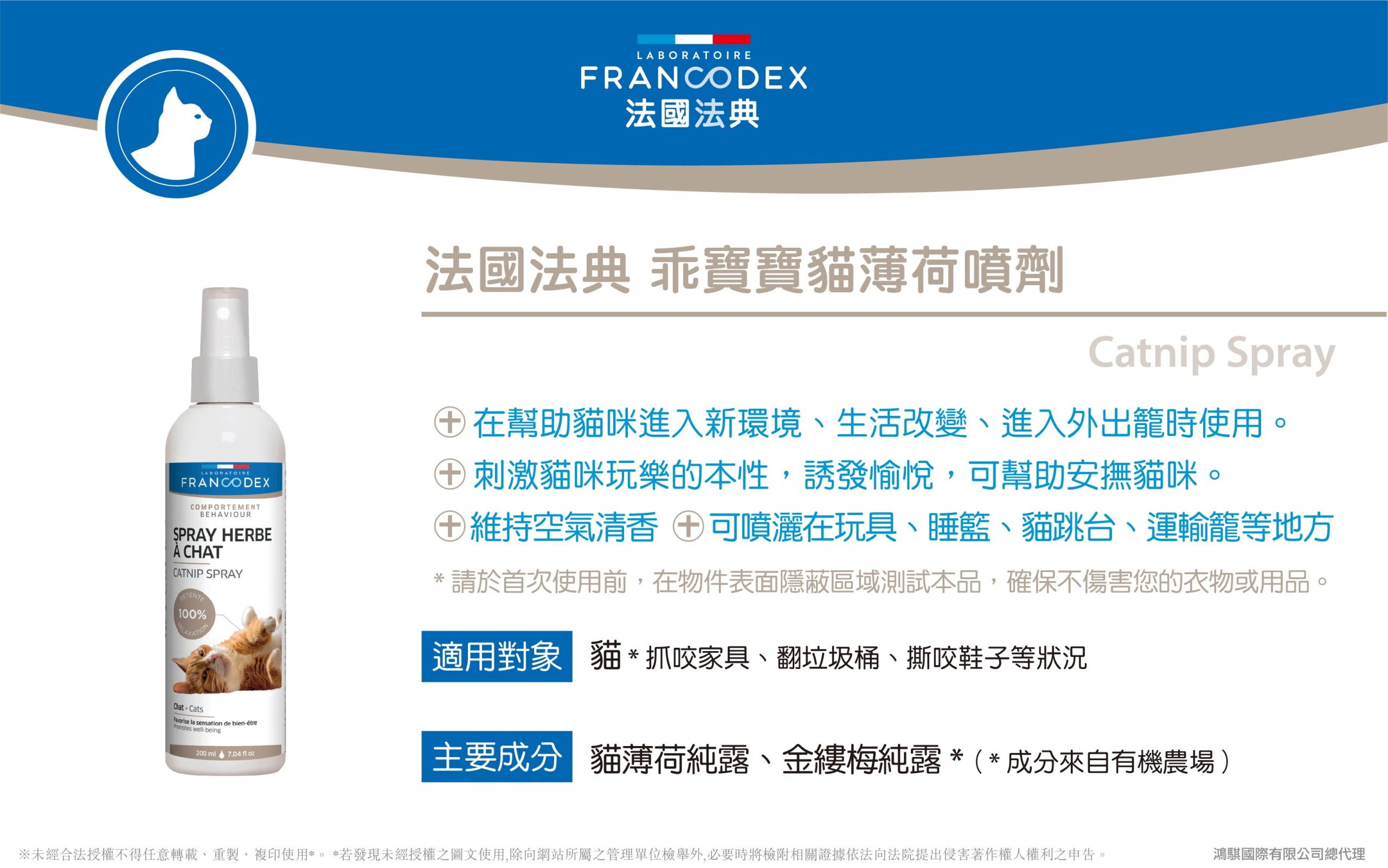 【Francodex】官網 產品介紹 31法國法典乖寶寶貓薄荷噴劑 scaled