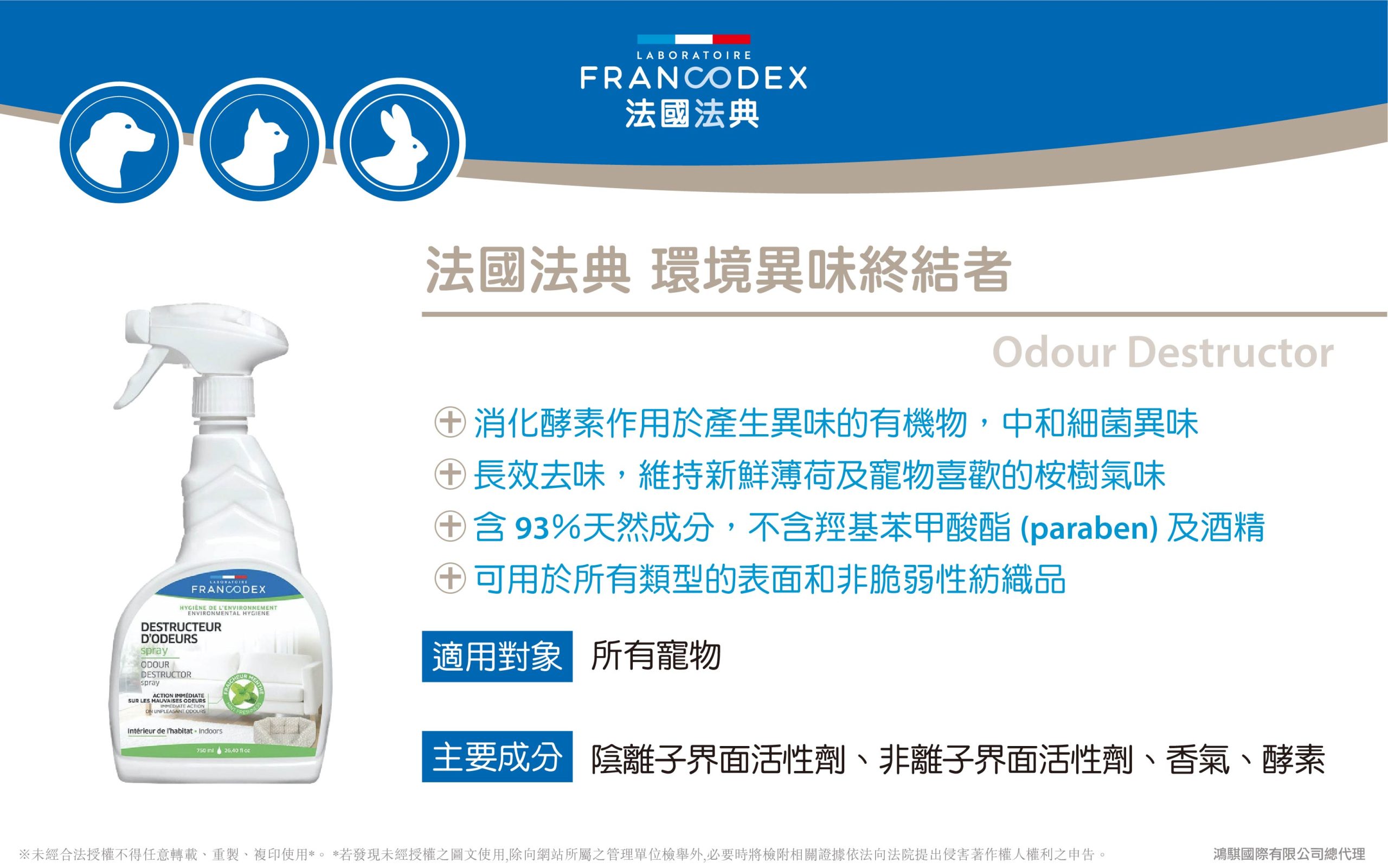 【Francodex】官網 產品介紹 33法國法典環境異味終結者 scaled