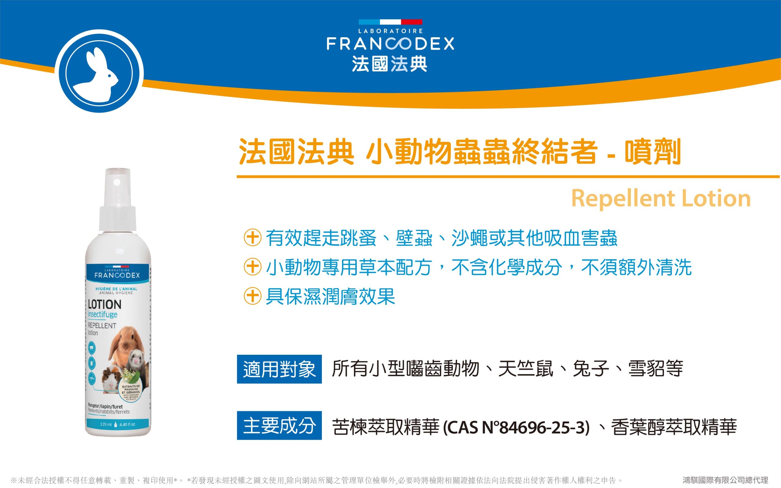【Francodex】官網 產品介紹 36法國法典小動物蟲蟲終結者 噴劑 scaled