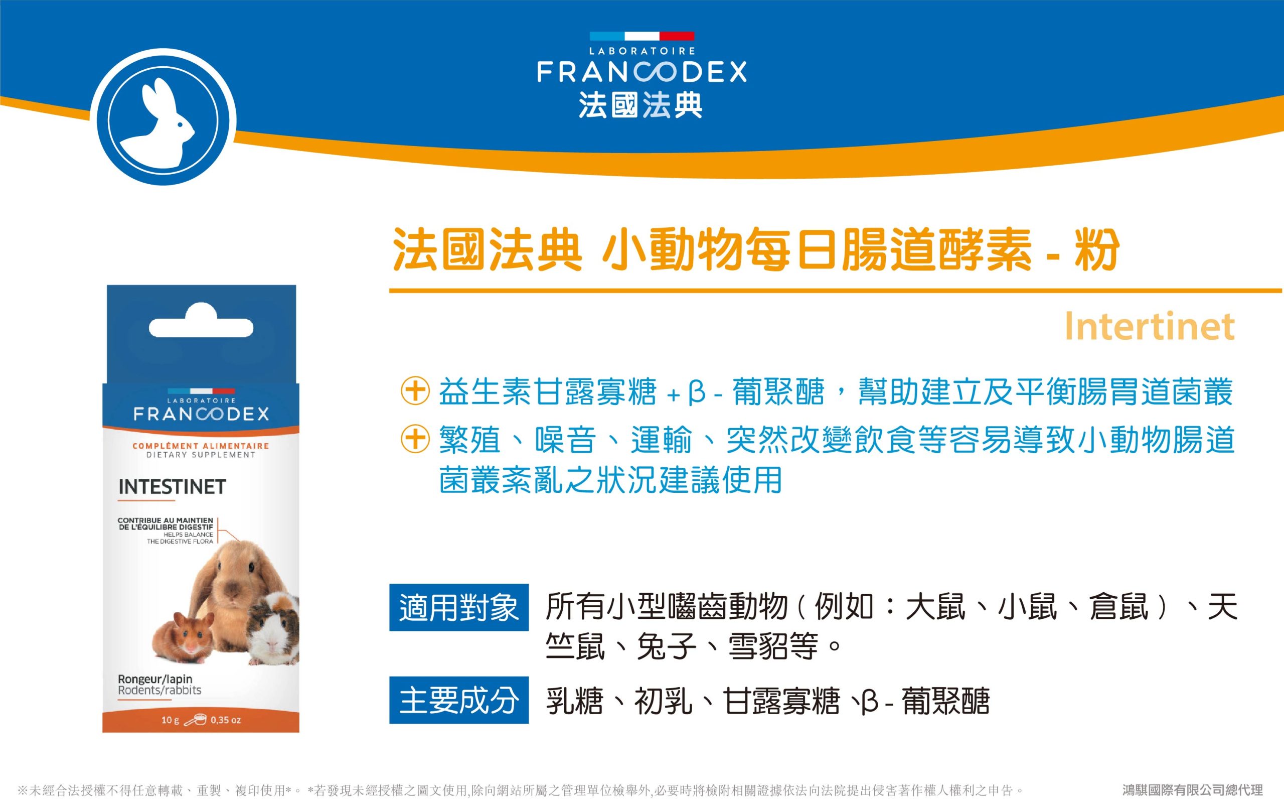 【Francodex】官網 產品介紹 41法國法典小動物每日腸道酵素 粉 scaled