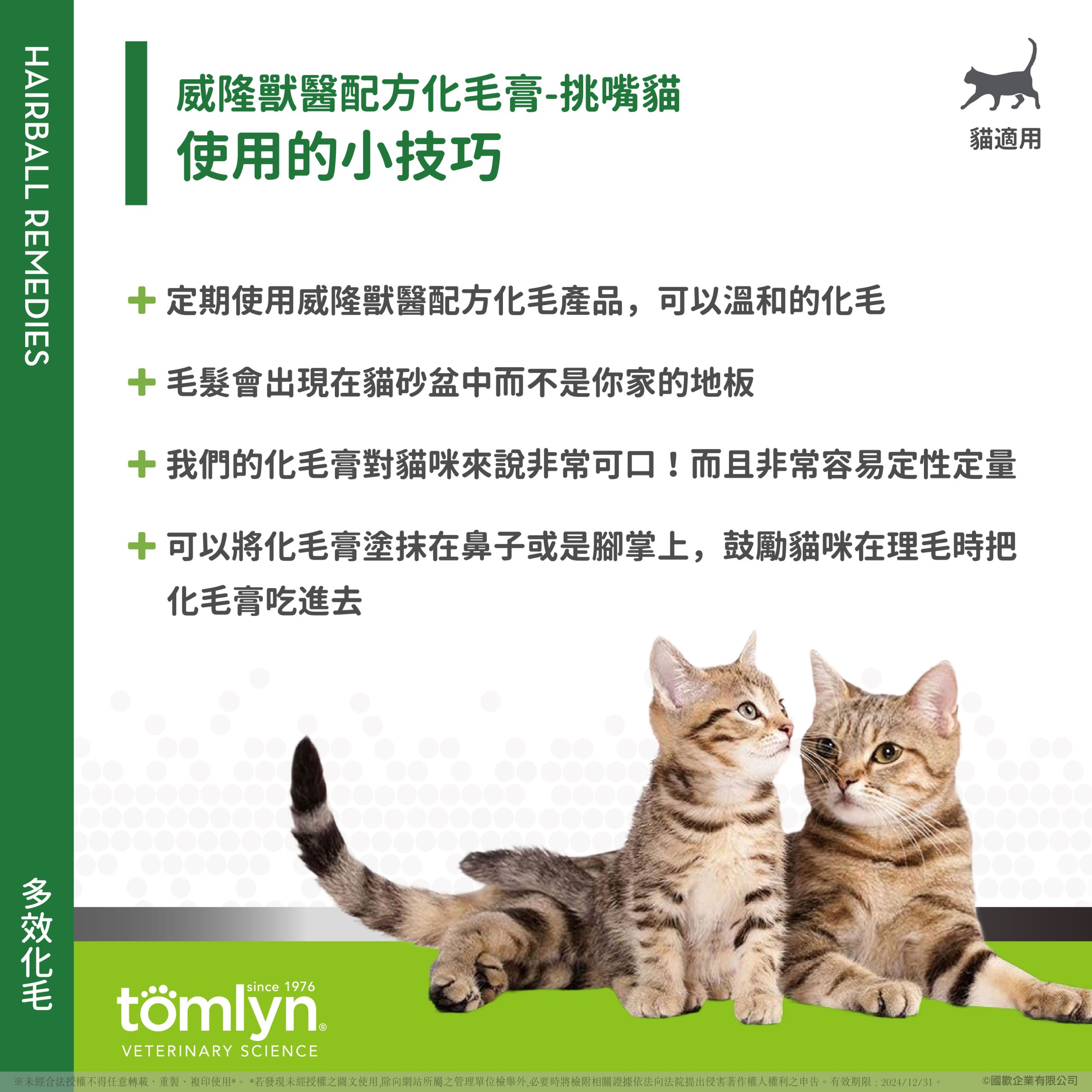 【Tomlyn】ePOSM 化毛膏 挑嘴貓 04 scaled