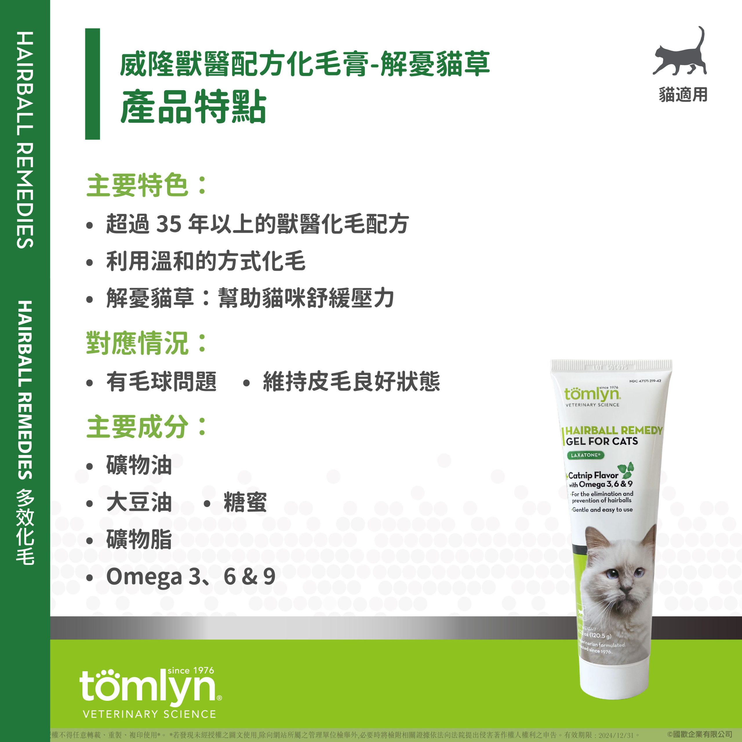 【Tomlyn】ePOSM 化毛膏 解憂貓草 01 scaled