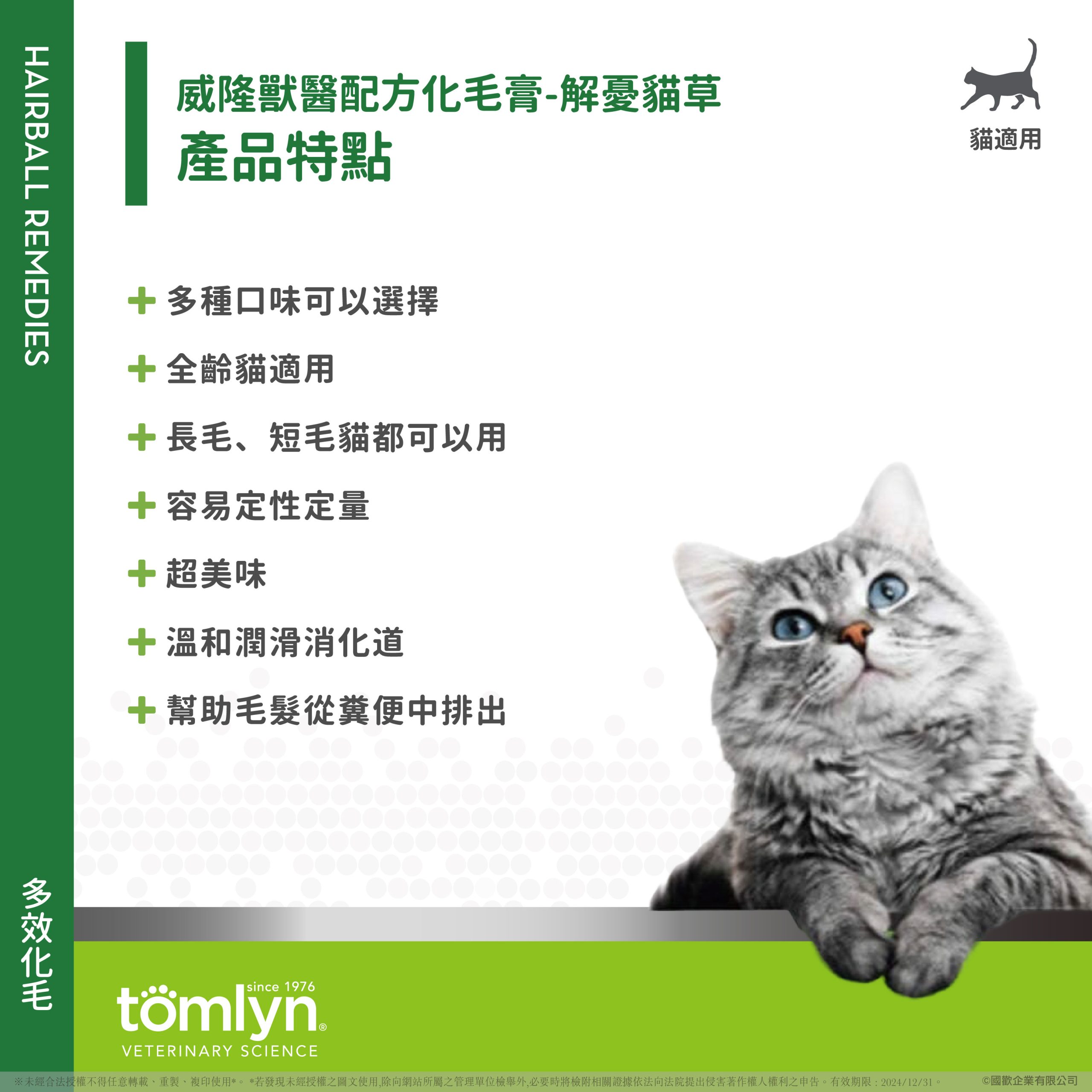 【Tomlyn】ePOSM 化毛膏 解憂貓草 02 scaled