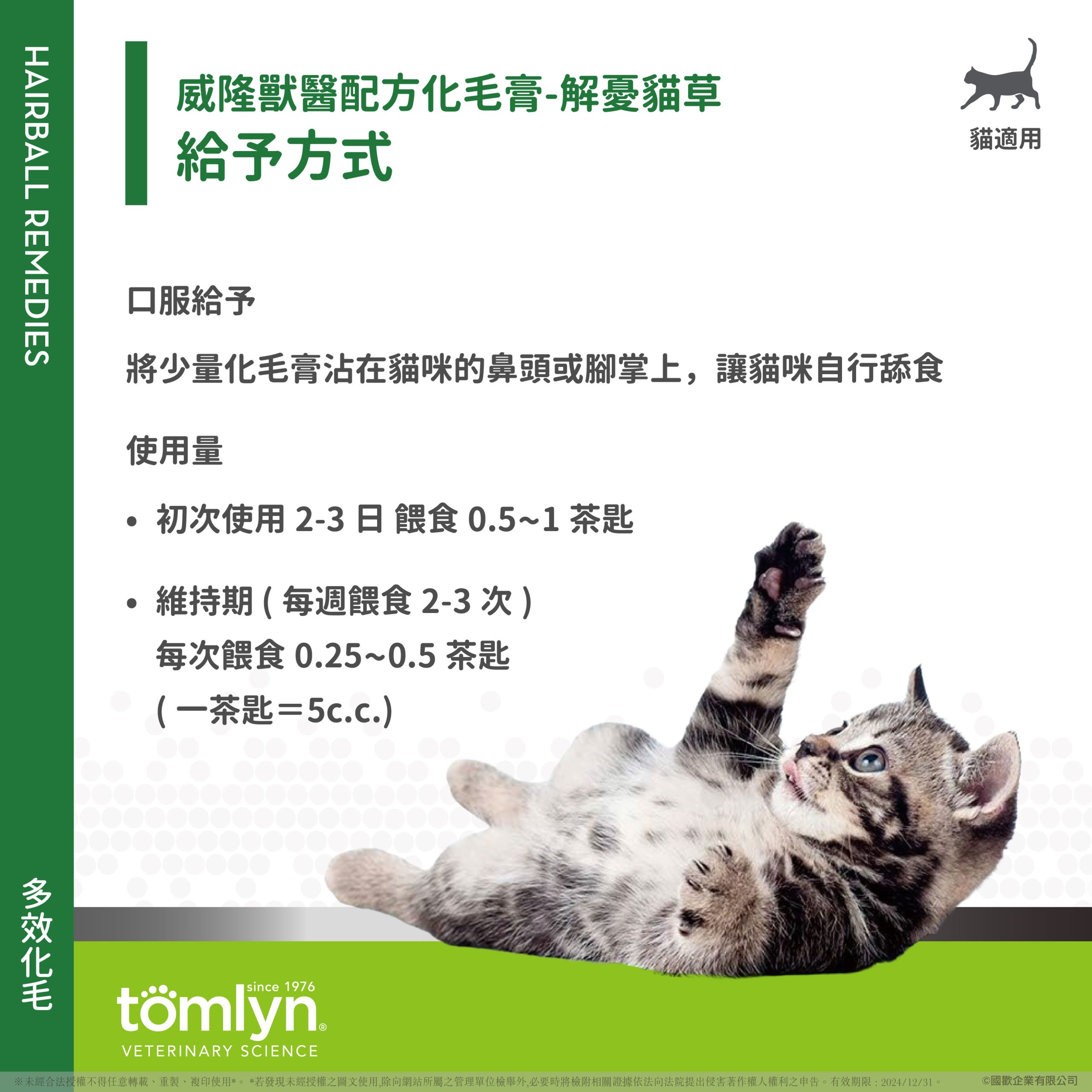 【Tomlyn】ePOSM 化毛膏 解憂貓草 03 scaled