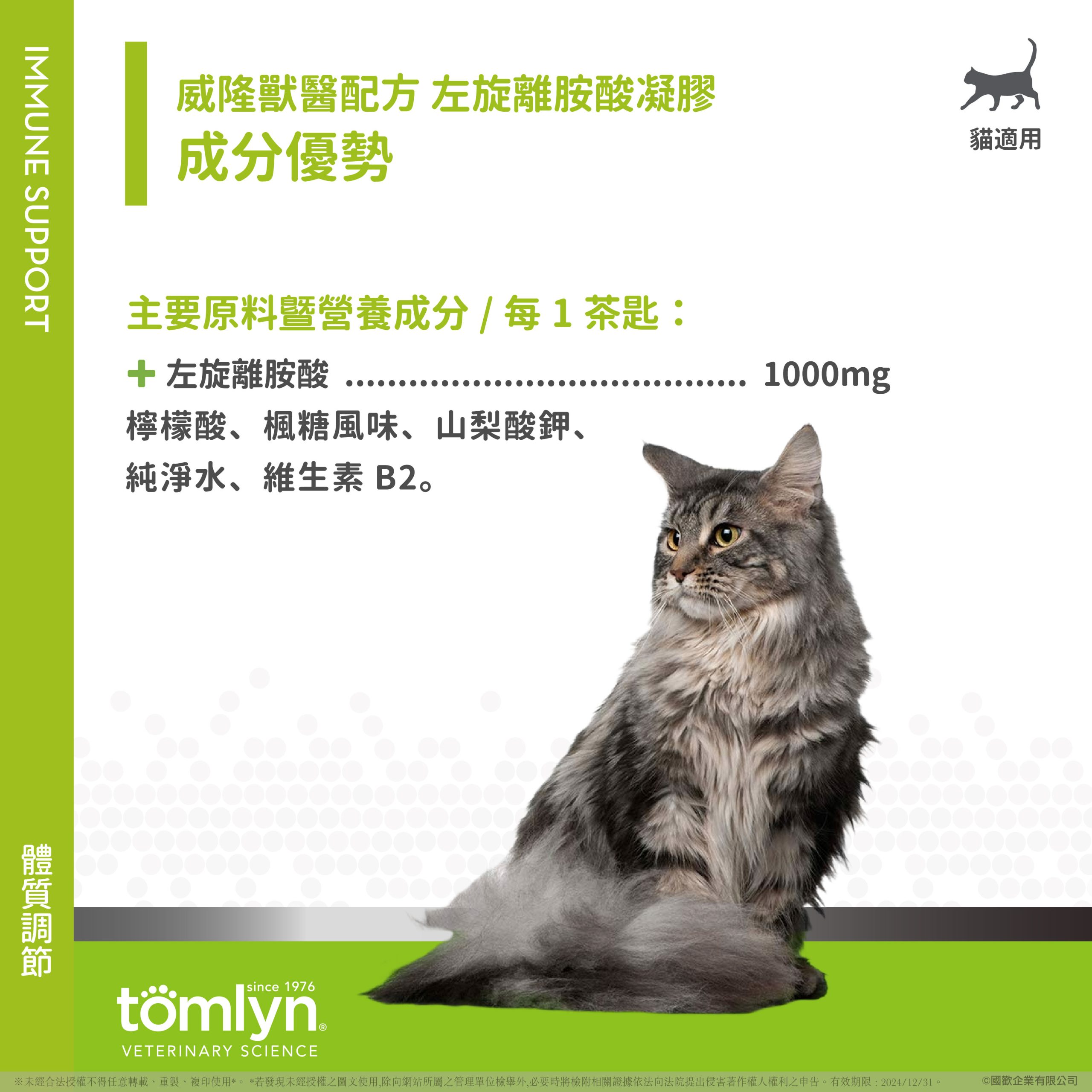 【Tomlyn】ePOSM 左旋離胺酸凝膠 06 scaled
