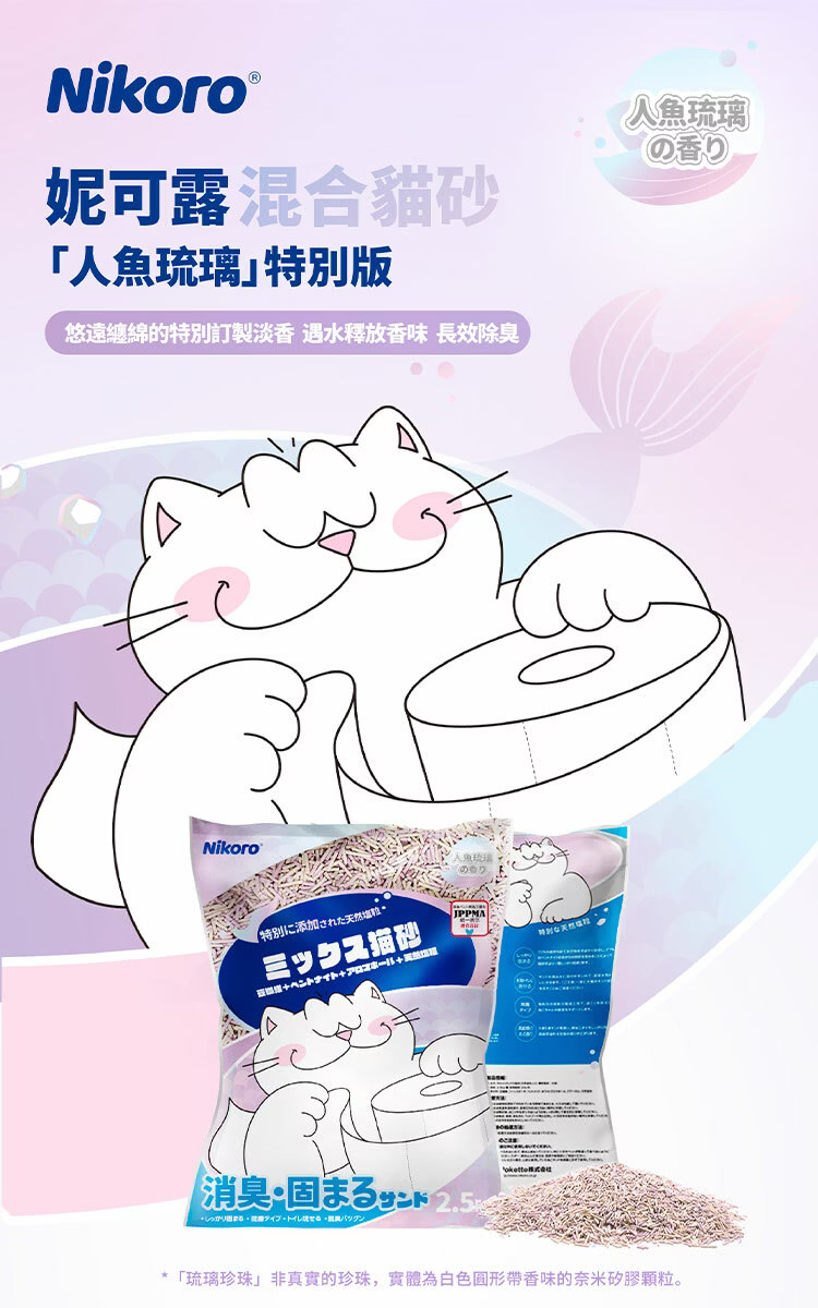 妮可露 無塵混合豆腐砂人魚琉璃限定版 清新海洋香 1
